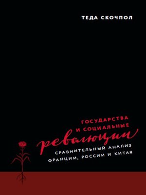 cover image of Государства и социальные революции. Сравнительный анализ Франции, России и Китая
